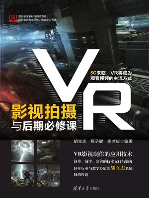 cover image of VR影视拍摄与后期必修课